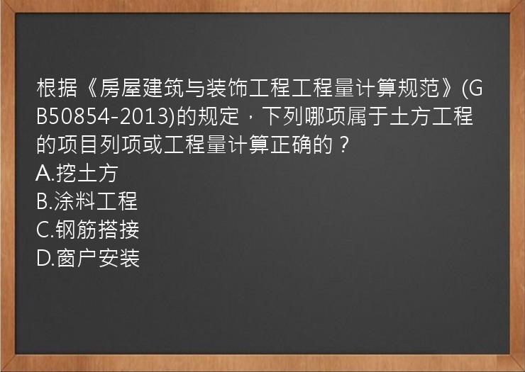 根据《房屋建筑与装饰工程工程量计算规范》(GB50854-2013)的规定，下列哪项属于土方工程的项目列项或工程量计算正确的？