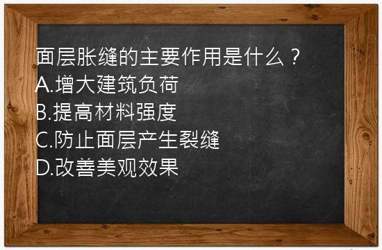 面层胀缝的主要作用是什么？