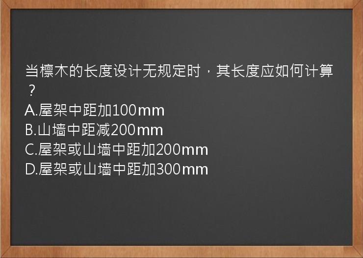 当檩木的长度设计无规定时，其长度应如何计算？