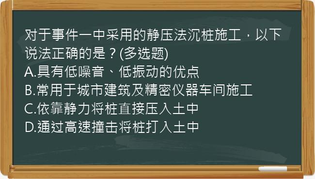 对于事件一中采用的静压法沉桩施工，以下说法正确的是？(多选题)