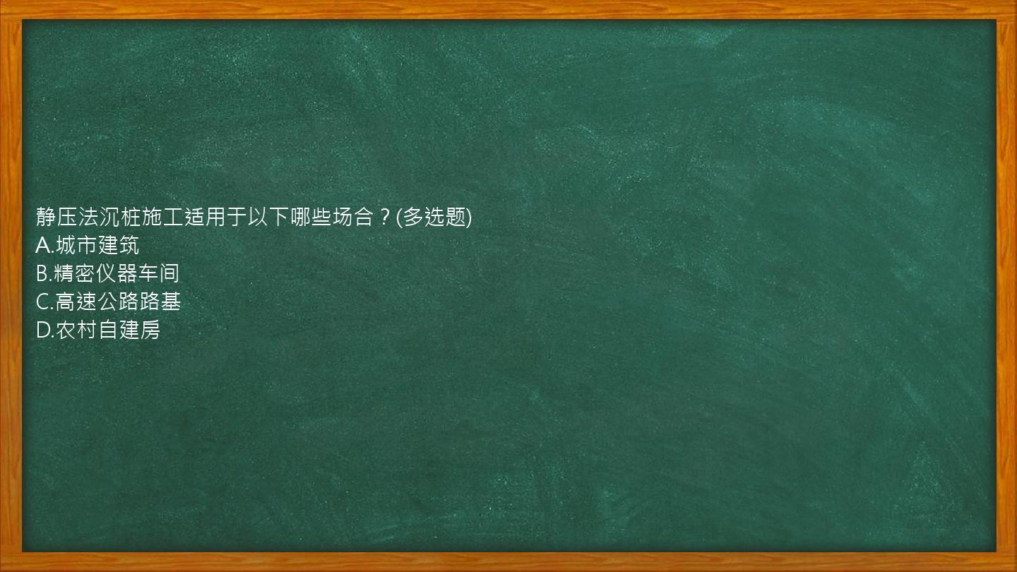 静压法沉桩施工适用于以下哪些场合？(多选题)