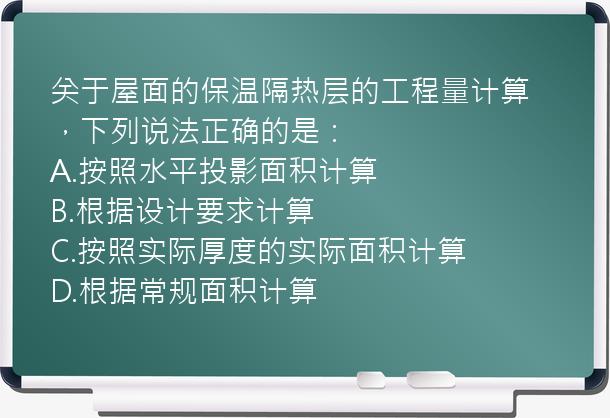 关于屋面的保温隔热层的工程量计算，下列说法正确的是：