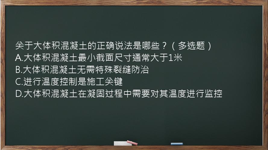 关于大体积混凝土的正确说法是哪些？（多选题）