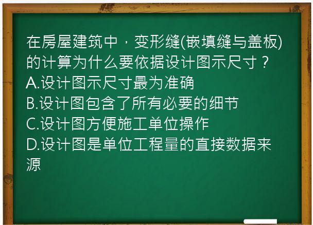 在房屋建筑中，变形缝(嵌填缝与盖板)的计算为什么要依据设计图示尺寸？