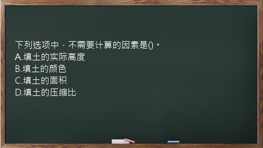 下列选项中，不需要计算的因素是()。