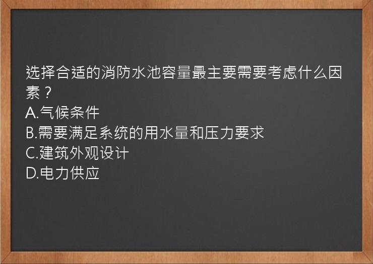 选择合适的消防水池容量最主要需要考虑什么因素？