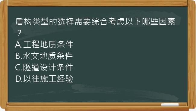 盾构类型的选择需要综合考虑以下哪些因素？