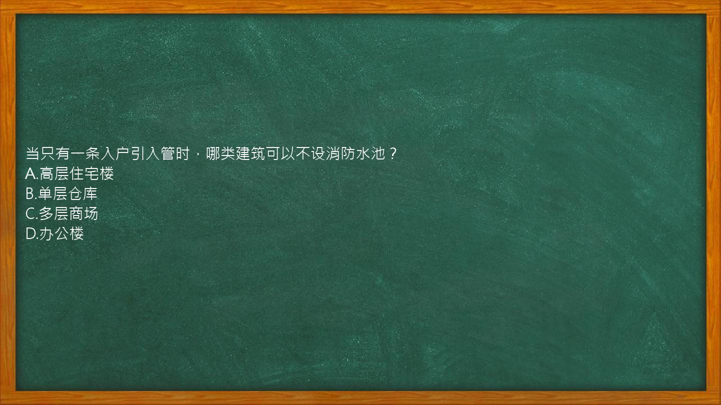 当只有一条入户引入管时，哪类建筑可以不设消防水池？