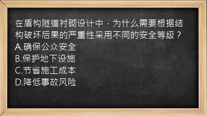 在盾构隧道衬砌设计中，为什么需要根据结构破坏后果的严重性采用不同的安全等级？