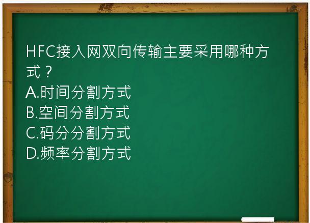 HFC接入网双向传输主要采用哪种方式？