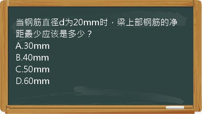 当钢筋直径d为20mm时，梁上部钢筋的净距最少应该是多少？