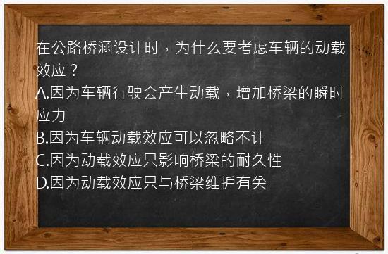 在公路桥涵设计时，为什么要考虑车辆的动载效应？