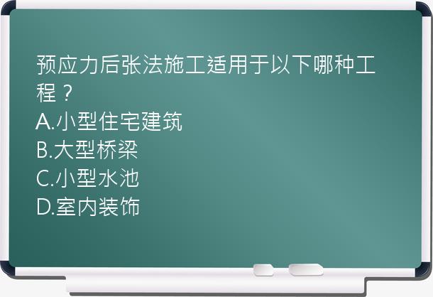 预应力后张法施工适用于以下哪种工程？