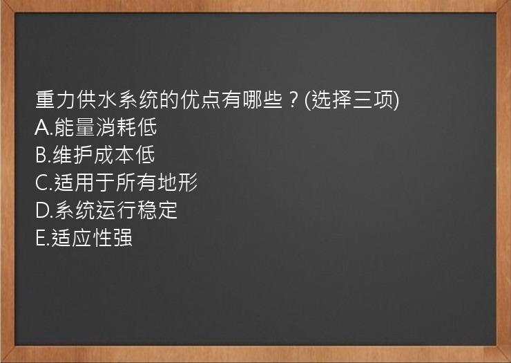 重力供水系统的优点有哪些？(选择三项)