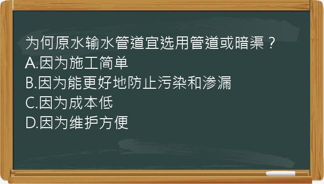 为何原水输水管道宜选用管道或暗渠？