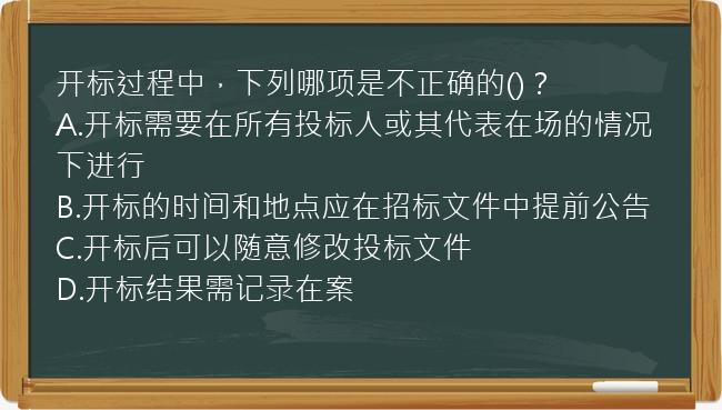 开标过程中，下列哪项是不正确的()？