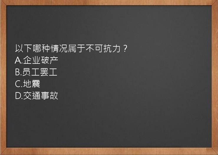 以下哪种情况属于不可抗力？