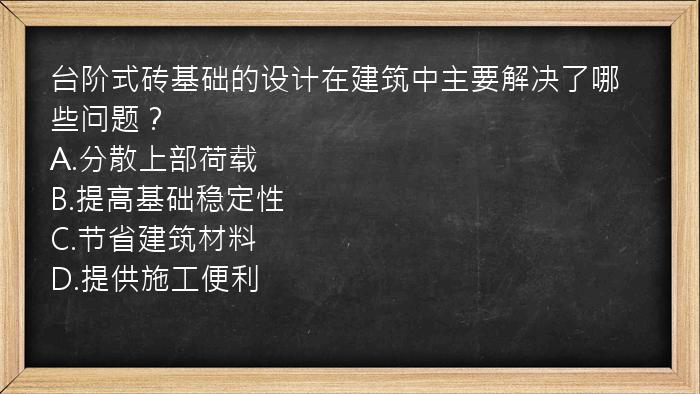 台阶式砖基础的设计在建筑中主要解决了哪些问题？