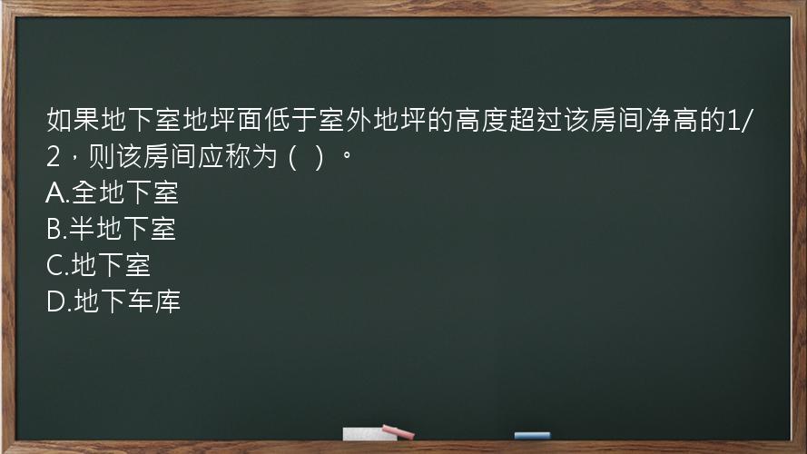 如果地下室地坪面低于室外地坪的高度超过该房间净高的1/2，则该房间应称为（）。