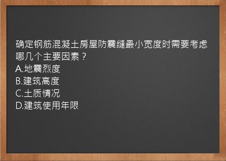 确定钢筋混凝土房屋防震缝最小宽度时需要考虑哪几个主要因素？