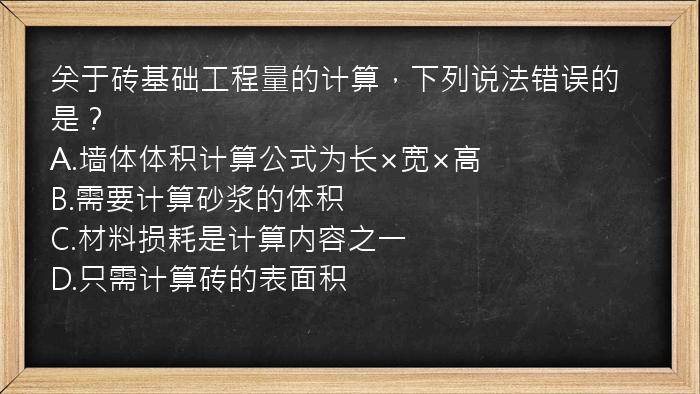 关于砖基础工程量的计算，下列说法错误的是？