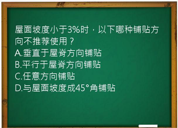 屋面坡度小于3%时，以下哪种铺贴方向不推荐使用？