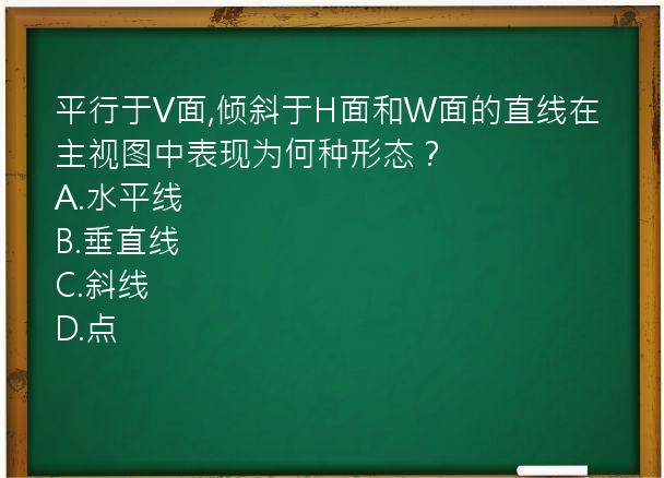 平行于V面,倾斜于H面和W面的直线在主视图中表现为何种形态？