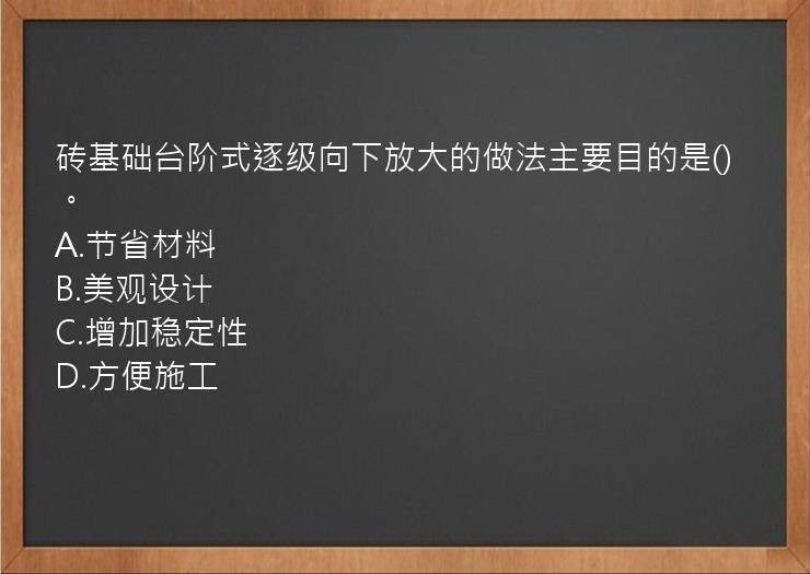 砖基础台阶式逐级向下放大的做法主要目的是()。