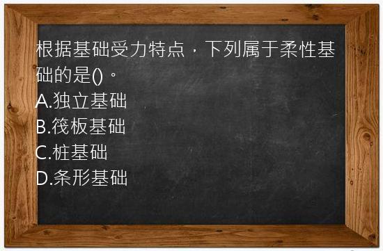 根据基础受力特点，下列属于柔性基础的是()。