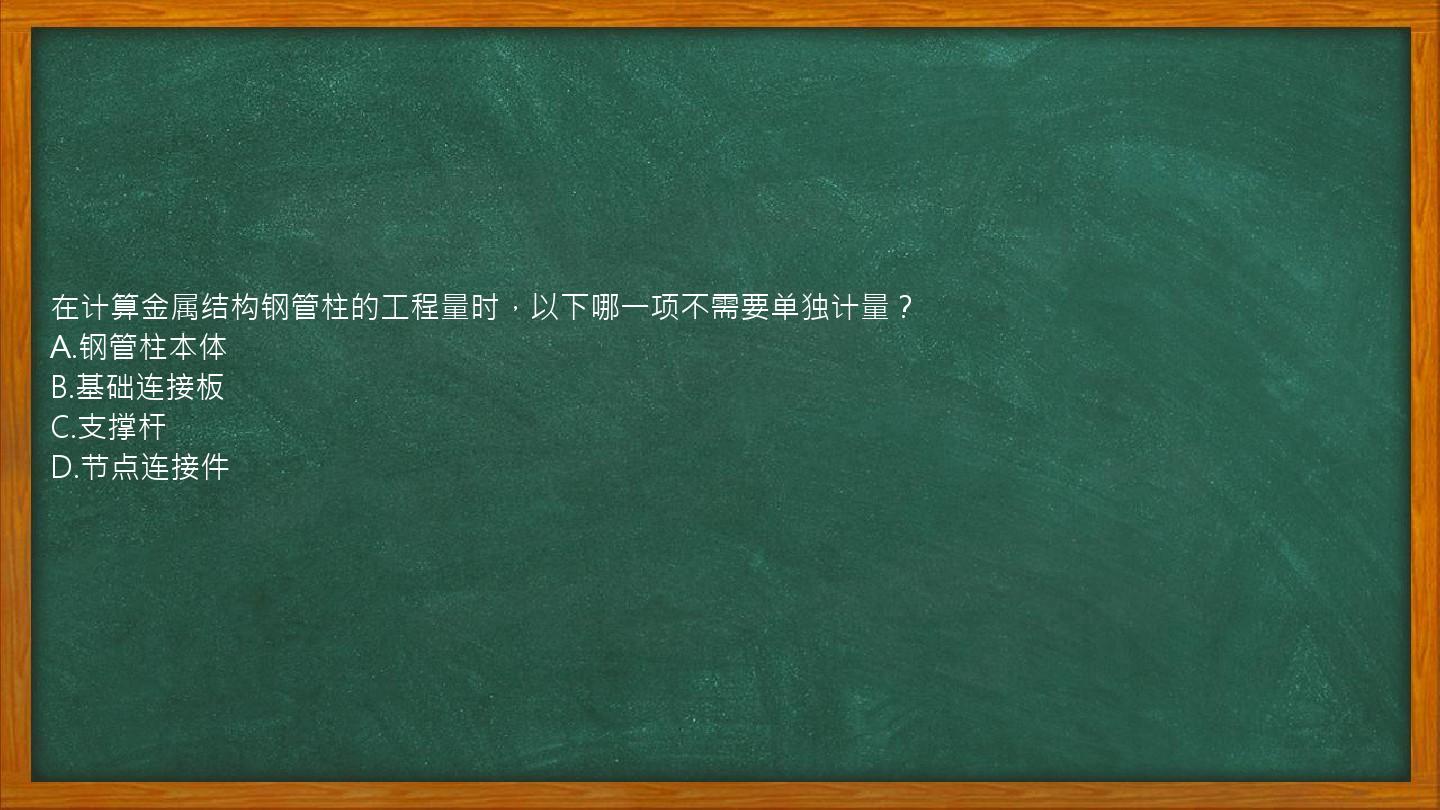 在计算金属结构钢管柱的工程量时，以下哪一项不需要单独计量？