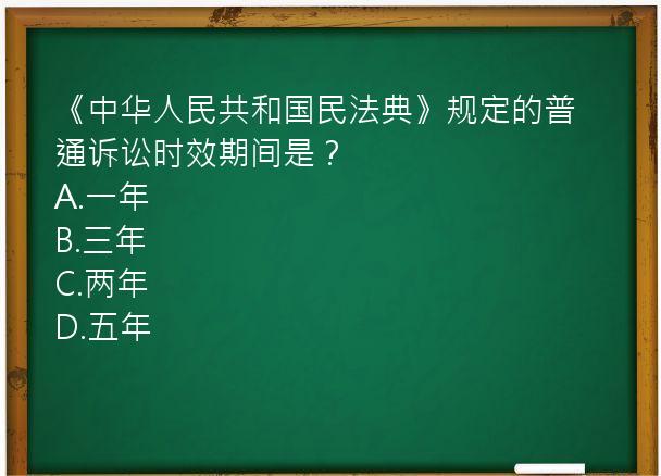 《中华人民共和国民法典》规定的普通诉讼时效期间是？