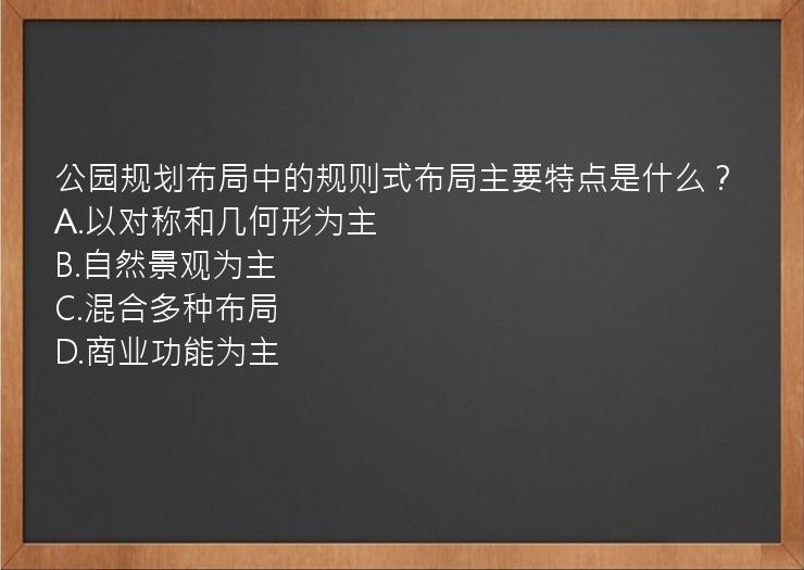 公园规划布局中的规则式布局主要特点是什么？