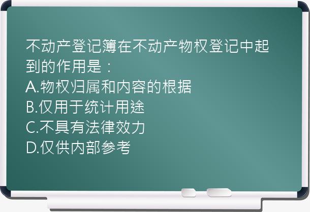 不动产登记簿在不动产物权登记中起到的作用是：