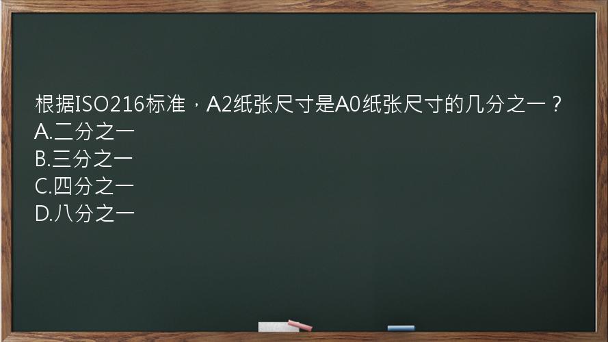 根据ISO216标准，A2纸张尺寸是A0纸张尺寸的几分之一？