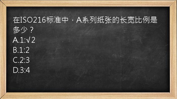 在ISO216标准中，A系列纸张的长宽比例是多少？