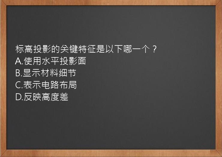 标高投影的关键特征是以下哪一个？