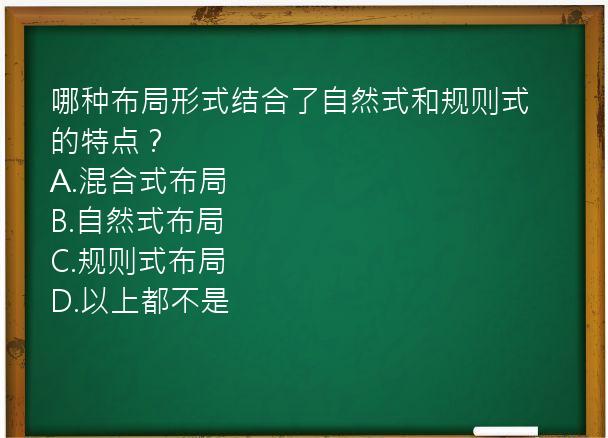 哪种布局形式结合了自然式和规则式的特点？