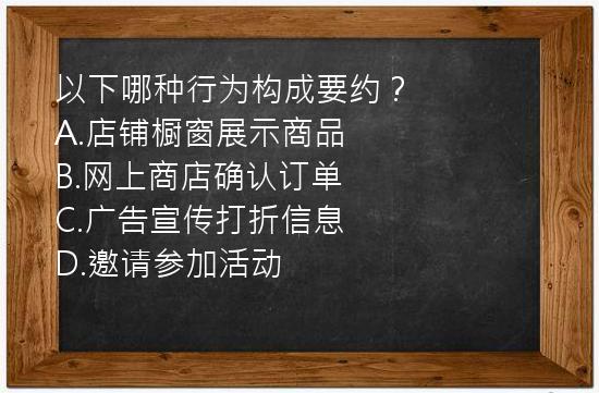 以下哪种行为构成要约？