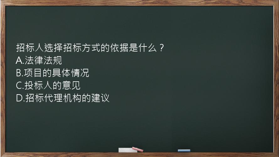 招标人选择招标方式的依据是什么？