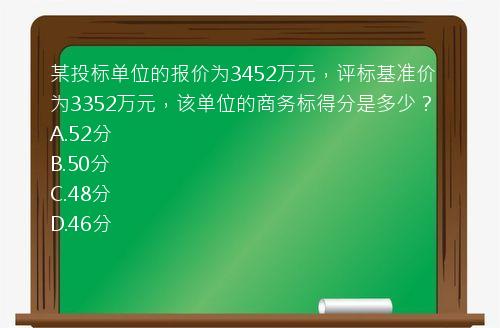 某投标单位的报价为3452万元，评标基准价为3352万元，该单位的商务标得分是多少？