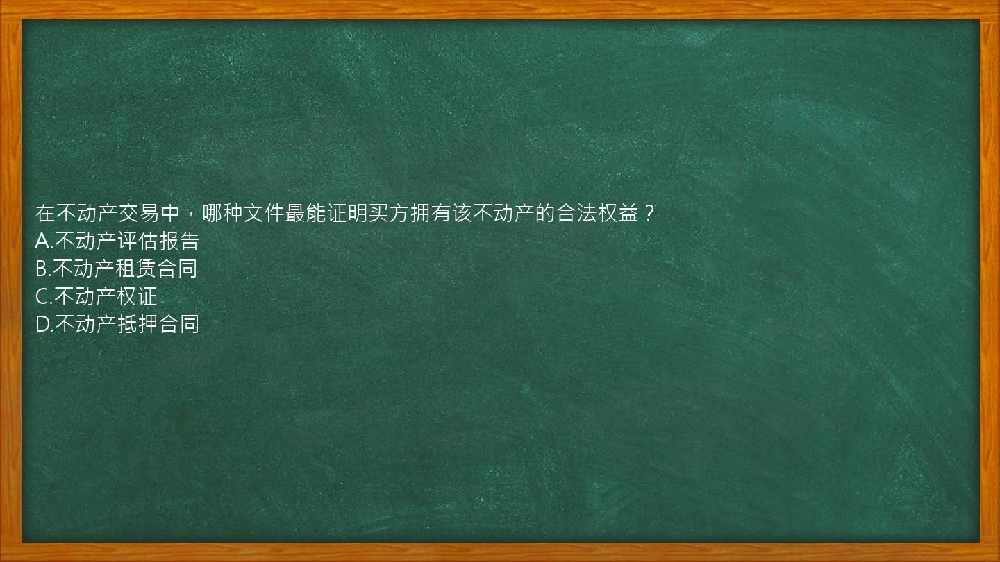 在不动产交易中，哪种文件最能证明买方拥有该不动产的合法权益？