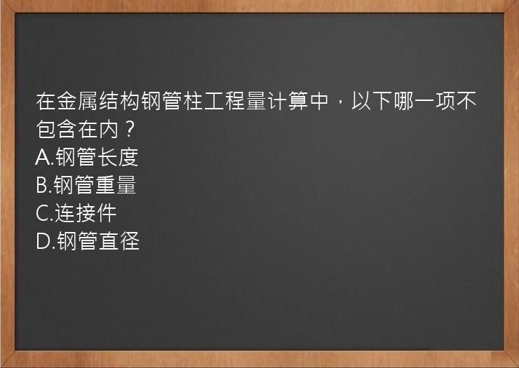 在金属结构钢管柱工程量计算中，以下哪一项不包含在内？