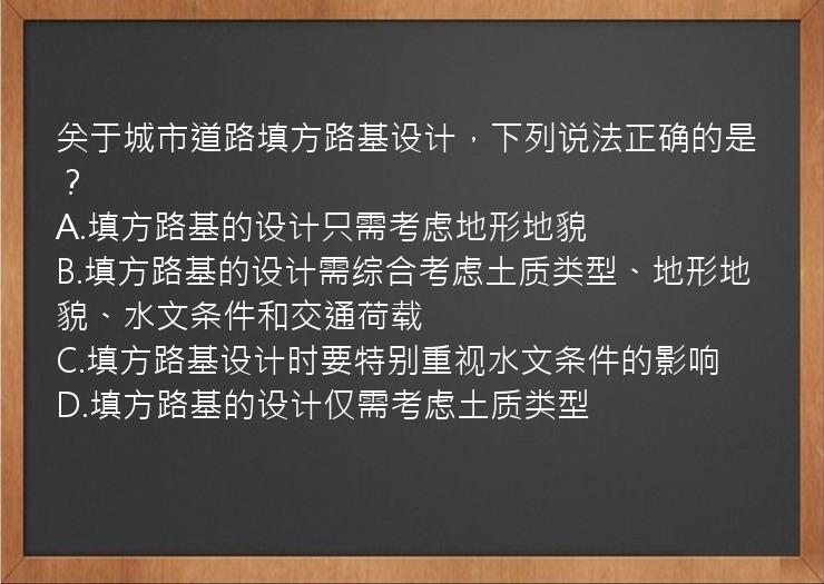 关于城市道路填方路基设计，下列说法正确的是？