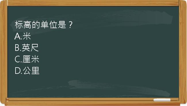 标高的单位是？