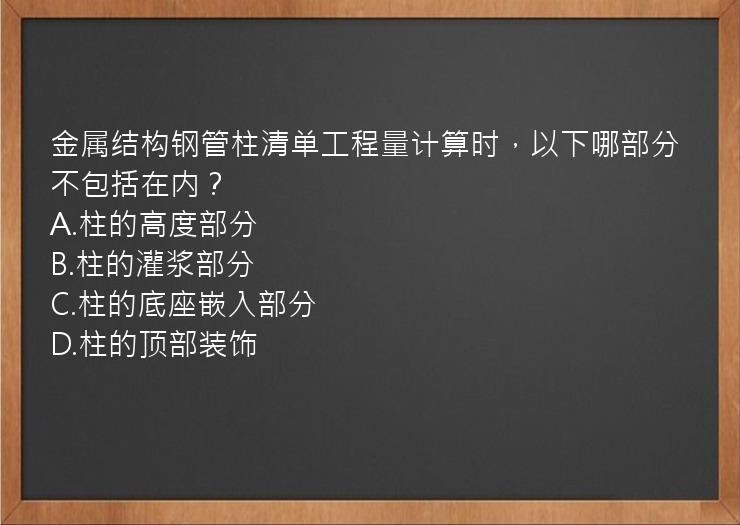 金属结构钢管柱清单工程量计算时，以下哪部分不包括在内？