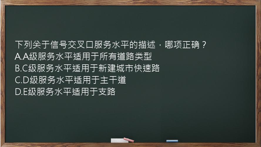 下列关于信号交叉口服务水平的描述，哪项正确？