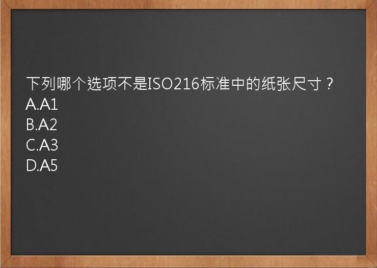 下列哪个选项不是ISO216标准中的纸张尺寸？