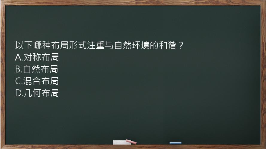 以下哪种布局形式注重与自然环境的和谐？