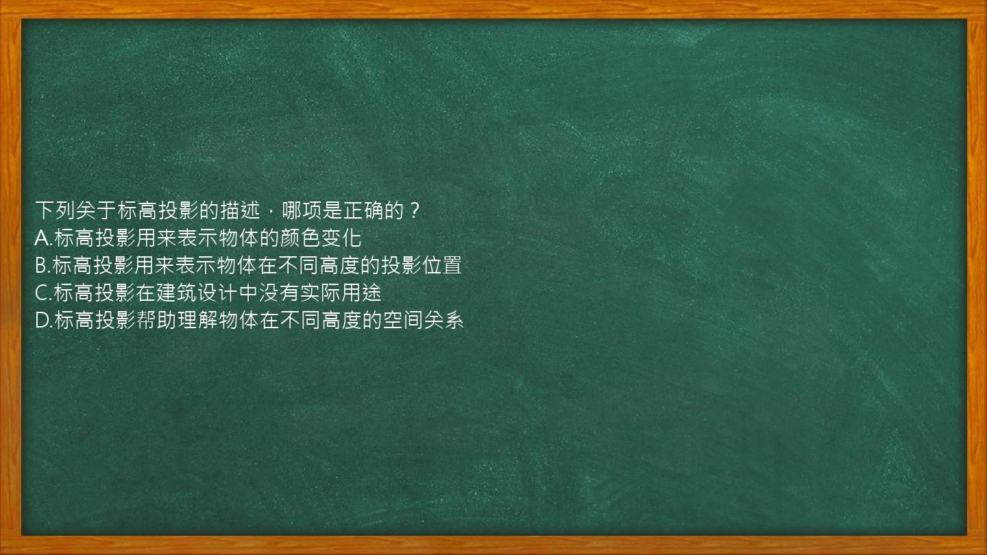 下列关于标高投影的描述，哪项是正确的？