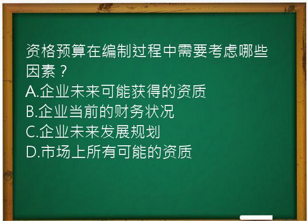 资格预算在编制过程中需要考虑哪些因素？